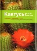 Кактусы и другие суккуленты фото книги