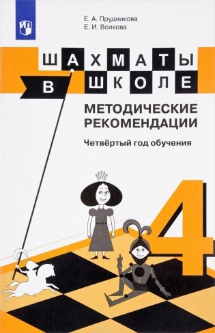 Шахматы в школе. 4 год обучения. Методическое пособие фото книги