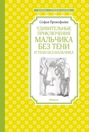 Удивительные приключения мальчика без тени и тени без мальчика фото книги