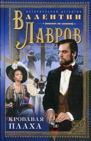 Кровавая плаха фото книги