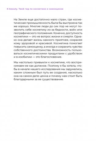 K-beauty. Твой гид по косметике и самооценке фото книги 19