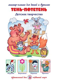 Тень-потетень фото книги