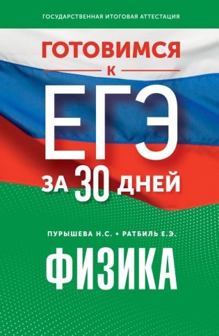 Готовимся к ЕГЭ за 30 дней. Физика фото книги