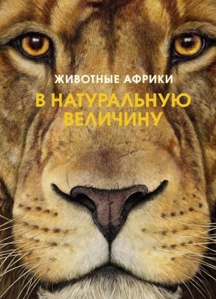 Животные Африки в натуральную величину фото книги