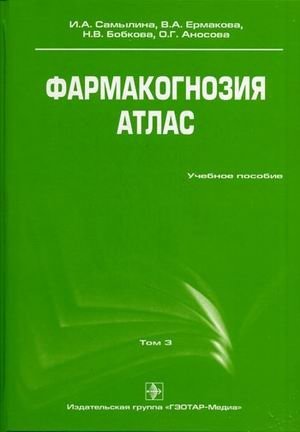 Фармакогнозия. Атлас. Учебное пособие. В 3-х томах. Том 3: Лекарственное растительное сырье, сборы. Растительные порошки. Лекарственные средства на основе измельченного растительного сырья. Гриф УМО по медицинскому образованию фото книги