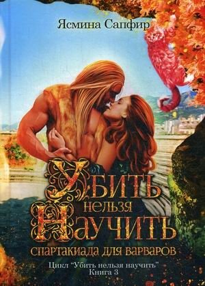 Убить нельзя научить. Книга 3: Спартакиада для варваров фото книги