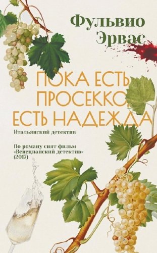 Пока есть просекко, есть надежда фото книги