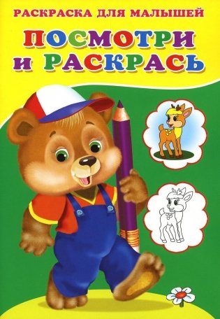 Посмотри и раскрась. Медвежонок фото книги