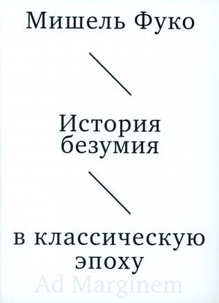 История безумия в классическую эпоху фото книги
