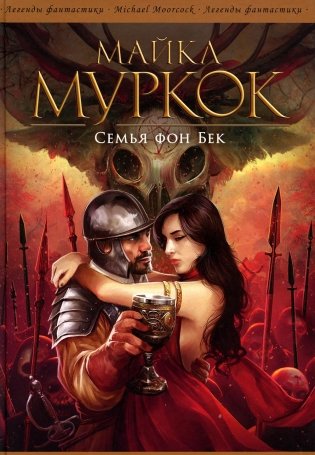 Семья фон Бек: романы фото книги