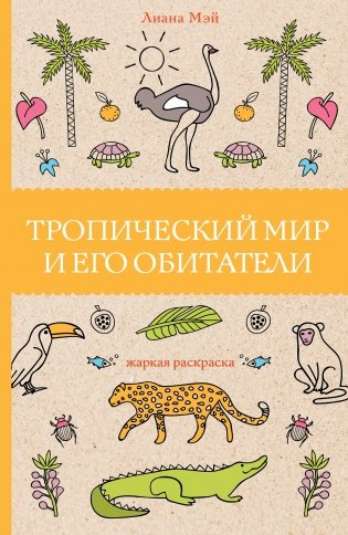 Тропический мир и его обитатели фото книги