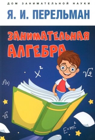 Занимательная алгебра фото книги