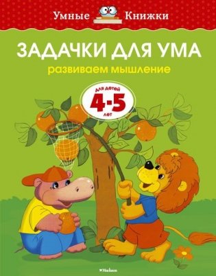 Задачки для ума (4-5 лет) фото книги