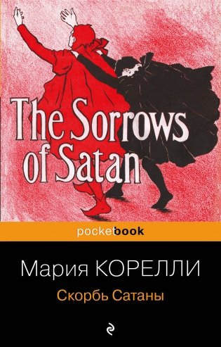 Скорбь Сатаны фото книги