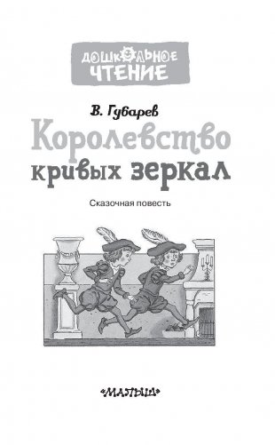 Королевство кривых зеркал фото книги 4