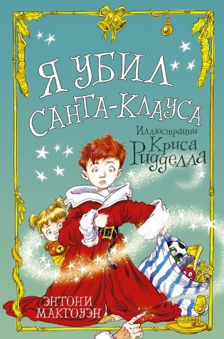 Я убил Санта-Клауса фото книги