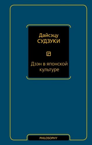 Дзэн в японской культуре фото книги