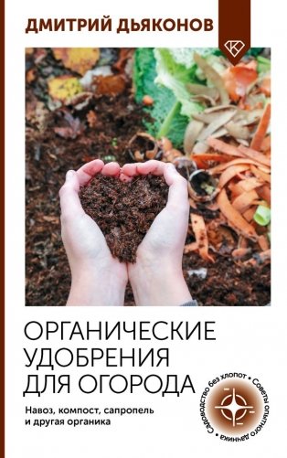 Органические удобрения для огорода. Навоз, компост, сапропель и другая органика фото книги