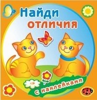 Найди отличия. Забавные котята. Книжка с наклейками фото книги