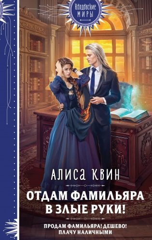 Отдам фамильяра в злые руки! фото книги