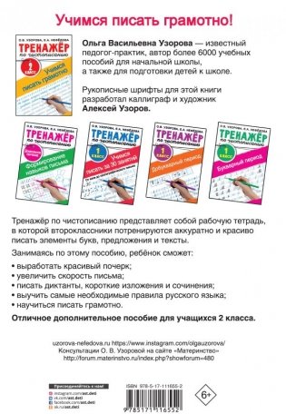 Тренажер по чистописанию. 2 класс. Учимся писать грамотно фото книги 2
