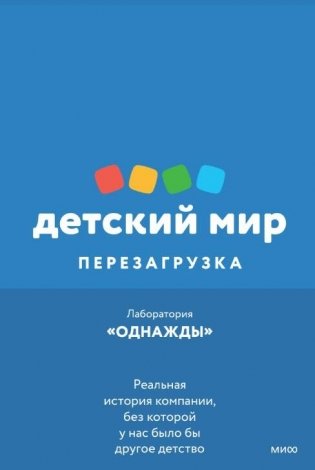 Детский мир: Перезагрузка. Реальная история компании, без которой у нас было бы другое детство фото книги