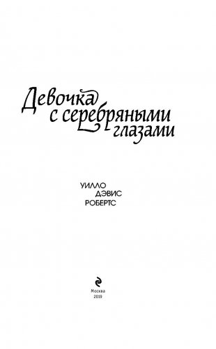 Девочка с серебряными глазами фото книги 13