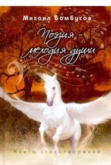 Поэзия-мелодия души фото книги