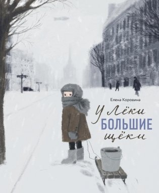У Леки большие щеки фото книги
