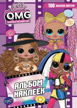 L.O.L. Surprise! O.M.G. Альбом наклеек (фиолетовый) фото книги