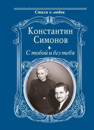 С тобой и без тебя фото книги