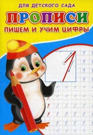 Прописи для детского сада. Пишем и учим цифры фото книги
