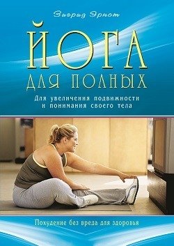 Йога для полных. Для увеличения подвижности и понимания своего тела фото книги