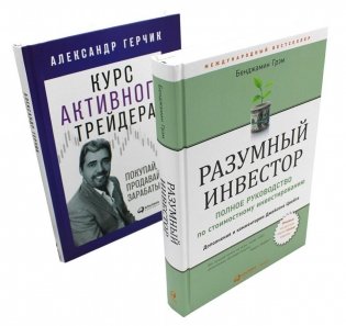Разумный инвестор: Полное руководство по стоимостному инвестированию + Курс активного трейдера: Покупай, продавай, зарабатывай (комплект из 2-х книг) фото книги