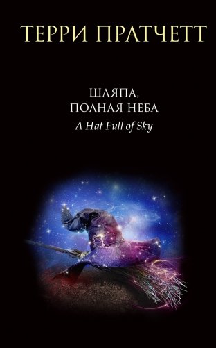 Шляпа, полная неба фото книги