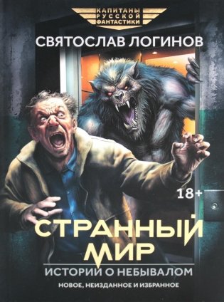 Странный мир. Истории о небывалом: повести и рассказы фото книги