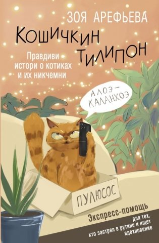 Кошичкин тилипон. Правдиви истори о котиках и их никчемни. Экспресс-помощь для тех, кто застрял в рутине и ищет вдохновение фото книги