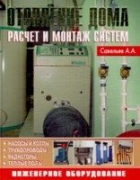 Отопление дома. Расчет и монтаж систем фото книги