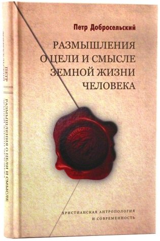 Размышления о цели и смысле земной жизни человека фото книги