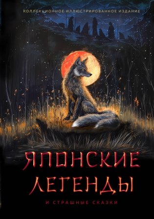 Японские легенды и страшные сказки. Коллекционное иллюстрированное издание фото книги