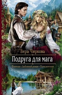 Подруга для мага фото книги