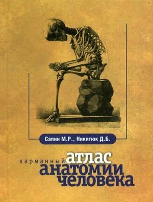 Карманный атлас анатомии человека. Гриф УМО по медицинскому образованию фото книги