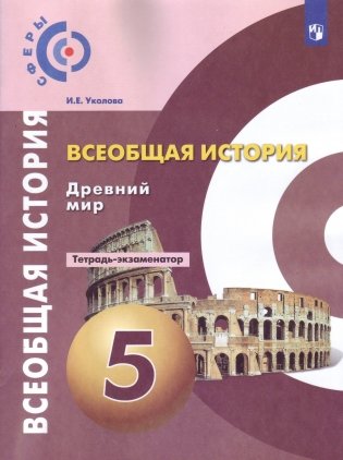 История. 5 класс. Древний мир. Тетрадь-экзаменатор фото книги 2
