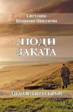 Люди заката. Легко ли быть старым фото книги