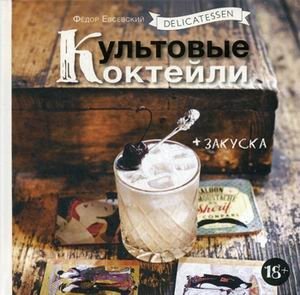 Delicatessen. Культовые коктейли + закуска фото книги
