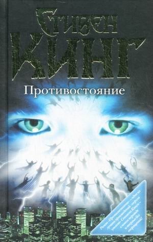 Противостояние фото книги