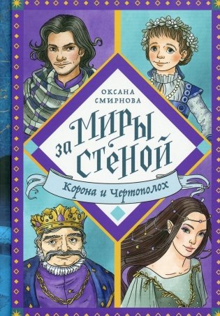 Корона и Чертополох фото книги