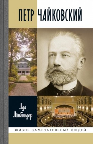 ЖЗЛ. Петр Чайковский: Неугомонный фатум. 3-е изд фото книги