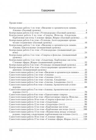 Сборник контрольных и самостоятельных работ по химии. 10 класс. ГРИФ фото книги 5