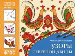 Народное искусство-детям. Узоры Северной Двины. Альбом для творчества. ФГОС фото книги